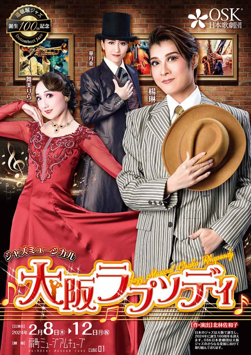 OSK日本歌劇団 ジャズミュージカル「大阪ラプソディ」チラシ表