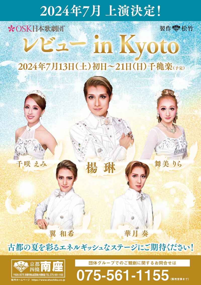 OSK日本歌劇団「レビュー in Kyoto」上演決定チラシ