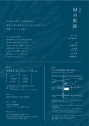 朗読劇「Mの航跡」チラシ裏