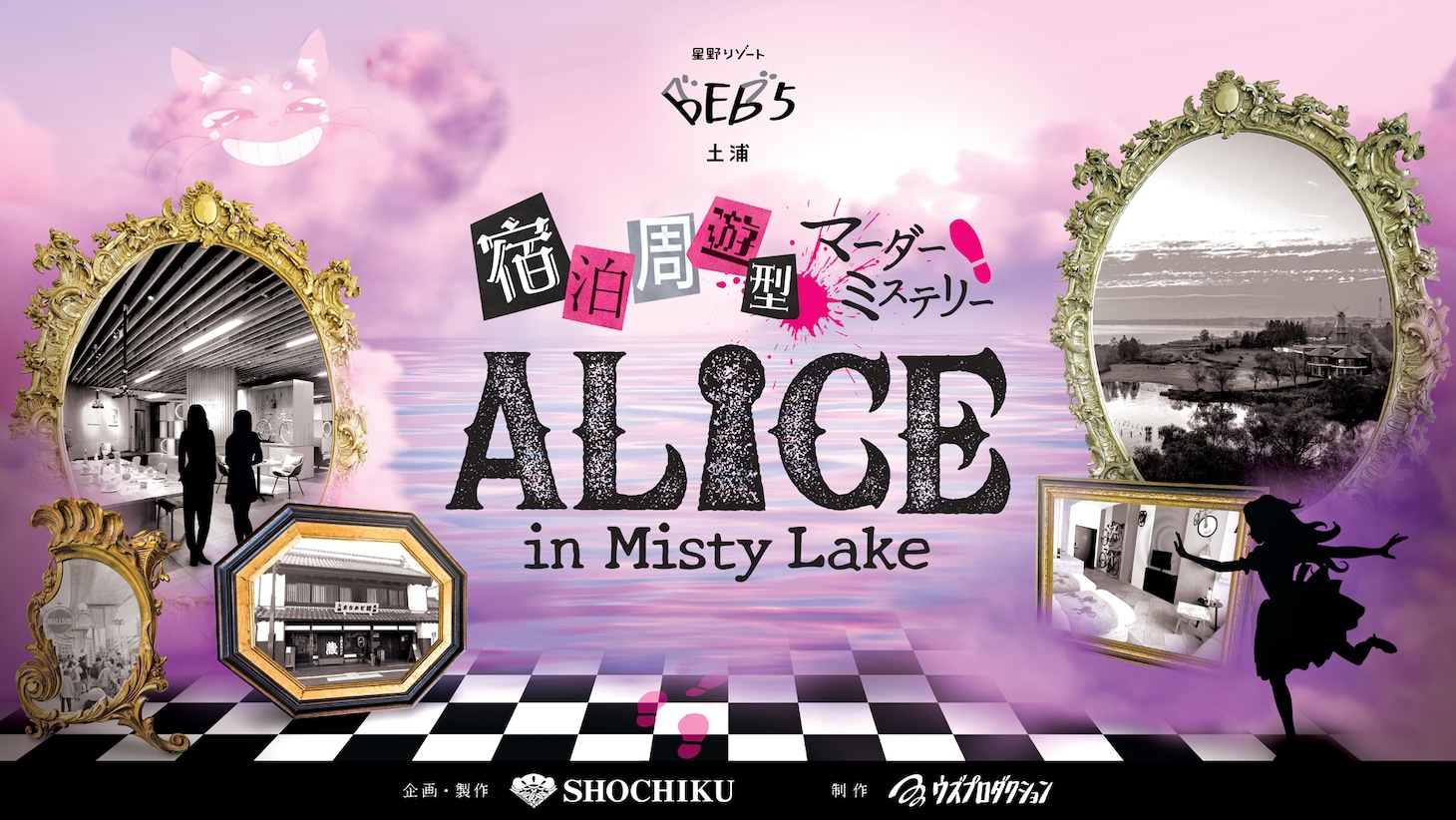 宿泊周遊型マーダーミステリー「ALICE in Misty Lake」ビジュアル