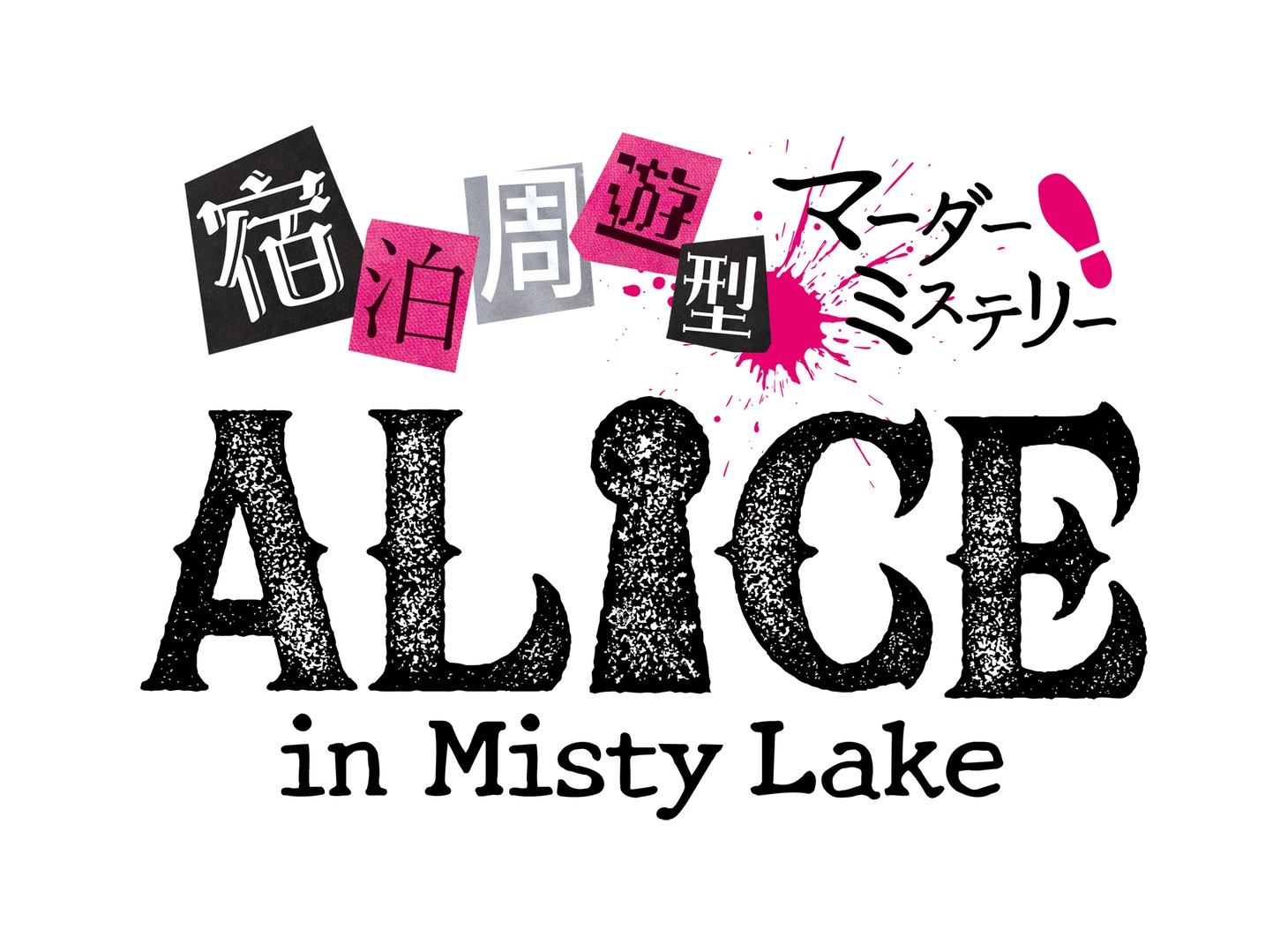 宿泊周遊型マーダーミステリー「ALICE in Misty Lake」ロゴ