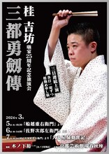 桂吉坊噺家25周年記念独演会 坊ん倶樂特別編「『三都勇劔傳』総まくり」チラシ