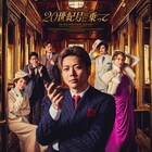 「20世紀号に乗って」フォーマルな衣裳に身を包んだ増田貴久らのビジュアルお披露目