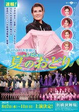 OSK日本歌劇団「レビュー 夏のおどり」速報チラシ