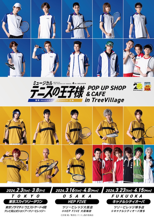 「ミュージカル『テニスの王子様』4thシーズン 青学（せいがく）vs立海 POP UP SHOP ＆ CAFE in TreeVillage」ビジュアル
