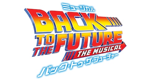 ミュージカル「バック・トゥ・ザ・フューチャー」ロゴ
