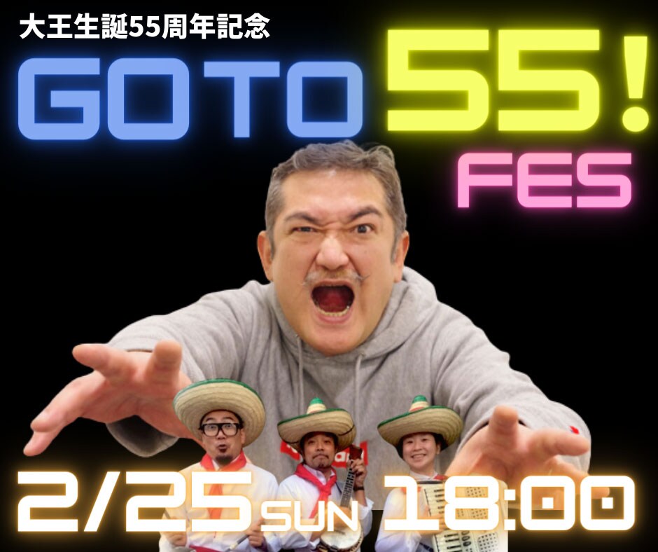 後藤ひろひとの55歳を祝おう「大王生誕55周年記念 GOTO55！フェス