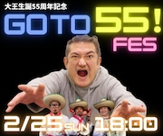 「大王生誕55周年記念 GOTO55！フェス」ビジュアル
