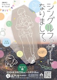 座・高円寺 春の劇場32 日本劇作家協会プログラム 演劇集団Ring-Bong 第十一回公演「シングルファザーになりまして。」チラシ表