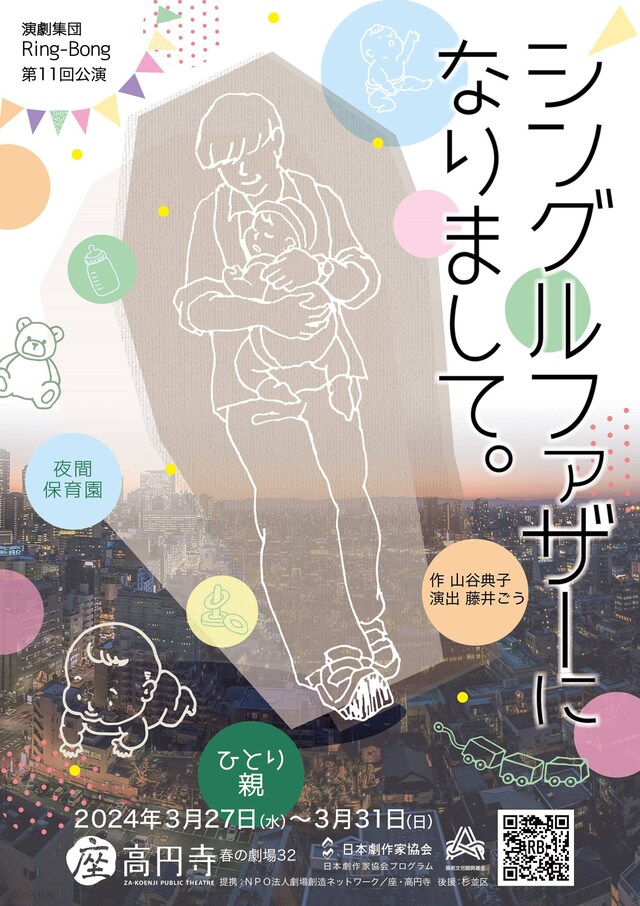 座・高円寺 春の劇場32 日本劇作家協会プログラム 演劇集団Ring-Bong 第十一回公演「シングルファザーになりまして。」チラシ表