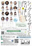 座・高円寺 春の劇場32 日本劇作家協会プログラム 演劇集団Ring-Bong 第十一回公演「シングルファザーになりまして。」チラシ裏