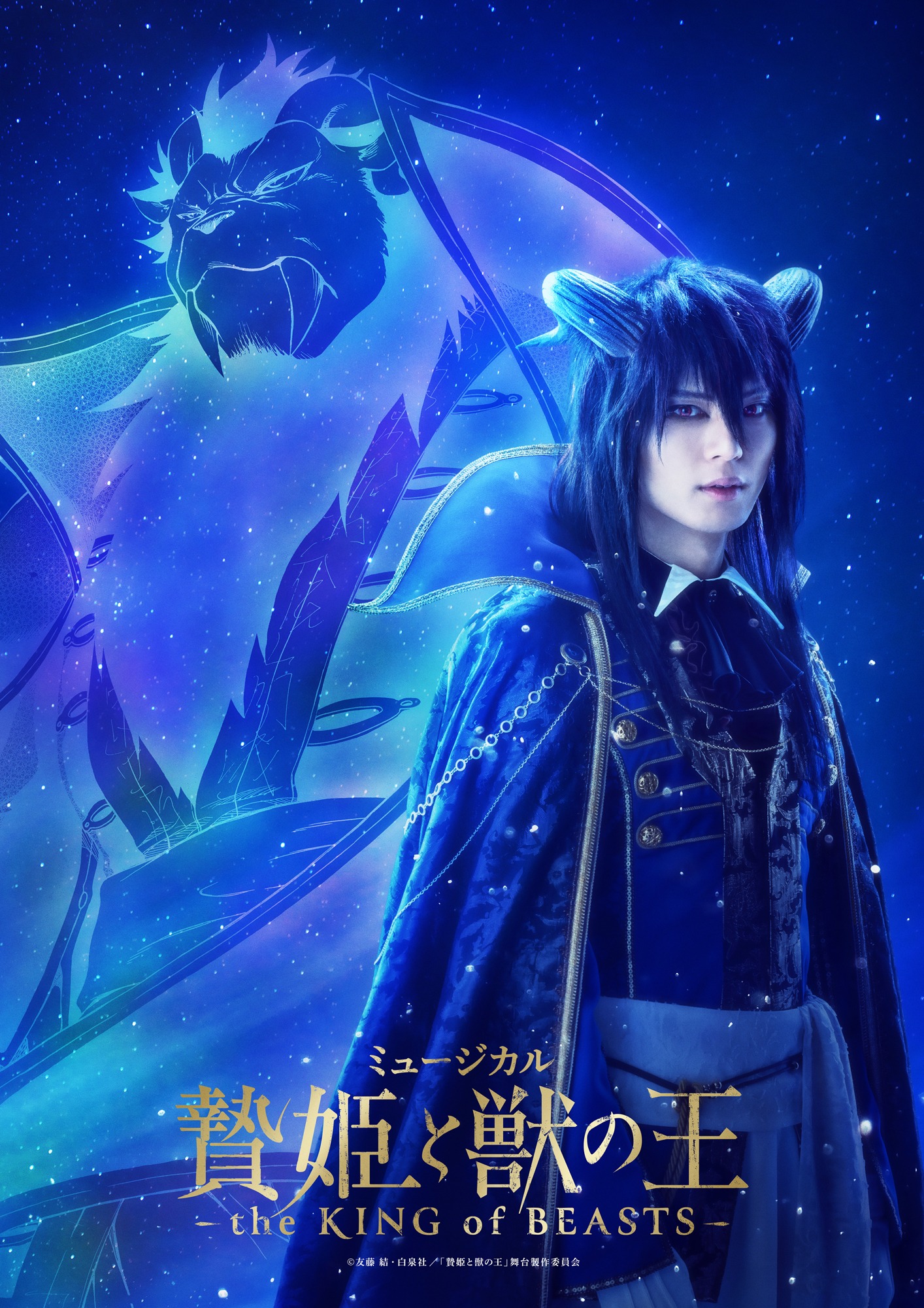 ミュージカル「贄姫と獣の王～the KING of BEASTS～」ティザービジュアル