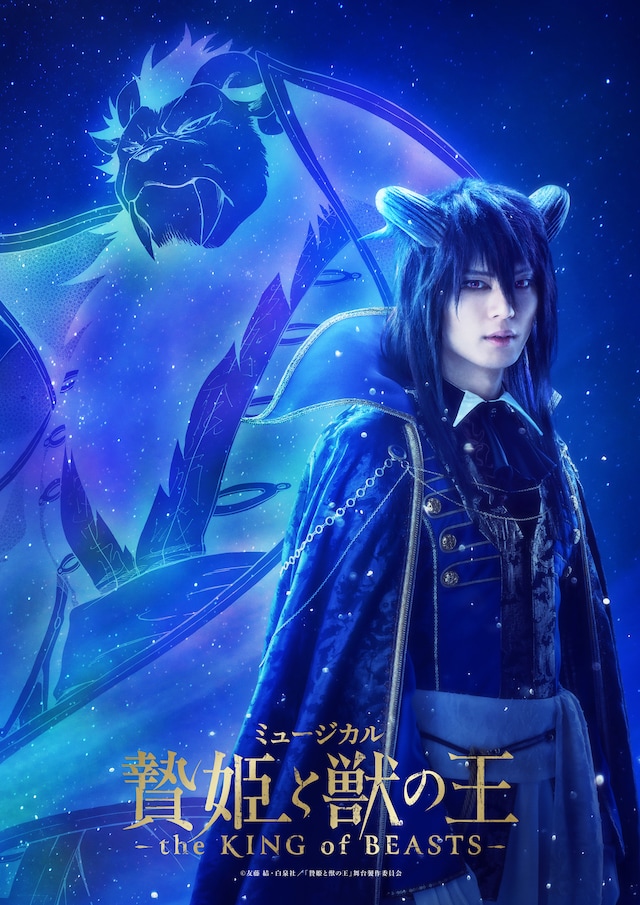 ミュージカル「贄姫と獣の王～the KING of BEASTS～」ティザービジュアル