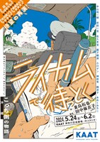 KAAT神奈川芸術劇場プロデュース「ライカムで待っとく」ビジュアル