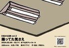 伊達さんのプロデュース企画・D社の公演「踊ってた気さえ」出演に太田いず帆・直木ひでくに