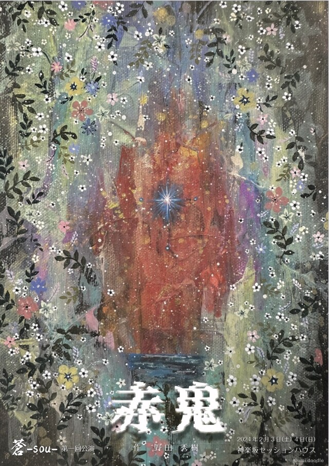 蒼-sou- 第1回公演「赤鬼」チラシ