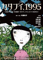 復帰50年企画・共同制作　新作書下ろし 「カタブイ、1972」につづく第2作目「カタブイ、1995」チラシ表