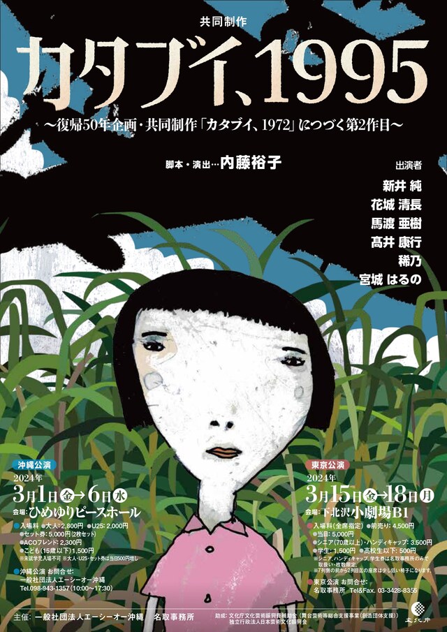 復帰50年企画・共同制作　新作書下ろし 「カタブイ、1972」につづく第2作目「カタブイ、1995」チラシ表