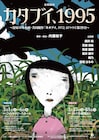 内藤裕子脚本・演出の「カタブイ、1995」を沖縄と東京で