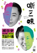 落語×怪談「噺三昧 | かたりざんまい」で笑福亭べ瓶・城谷歩がコラボレート