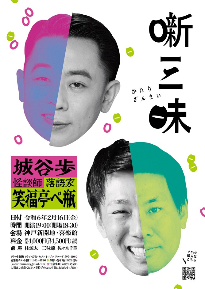 「噺三昧 | かたりざんまい」チラシ表