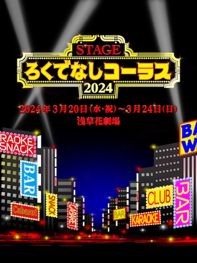 舞台「ろくでなしコーラス」チラシ表