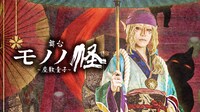 舞台「モノノ怪～座敷童子～」特報・コメント映像のサムネイル。