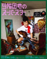 丸尾丸一郎のキャストビジュアル。