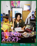 山崎晶吾のキャストビジュアル。