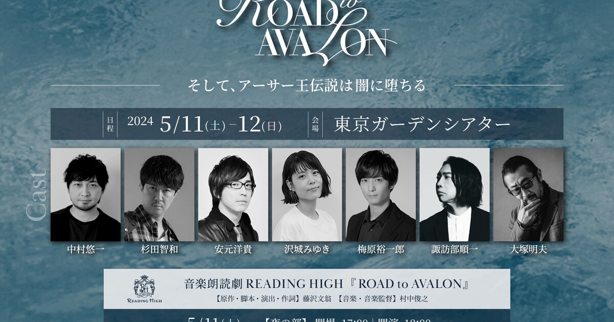 アーサー王伝説の“終末”へ…READING HIGH最新作「ROAD to AVALON」に 