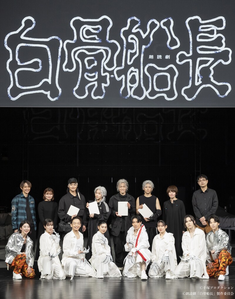 豊島区国際アート・カルチャー特命大使 / SDGs特命大使自主企画事業 朗読劇「白骨船長」座組の面々。