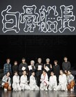 手塚治虫原作、小山力也・伊波杏樹・橋本祥平・井上想良の朗読劇「白骨船長」開幕