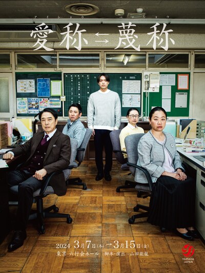 山田ジャパン 2024年3月公演「愛称→蔑称」ビジュアル