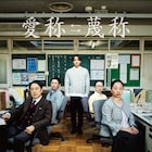 原嘉孝ら扮する教師たちのビジュアル公開「愛称→蔑称」追加キャストに黒田アーサーら