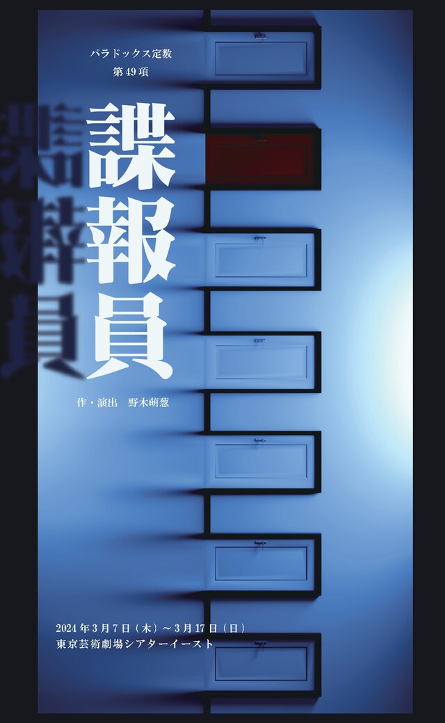 パラドックス定数 第49項「諜報員」チラシ表