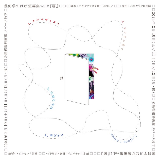 「幾何学おばけ 短編集 vol2『扉』」チラシ表