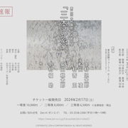 中村福助・児太郎の会「三本の糸」に松田凌・中村莟玉ら、スタッフに久保田創・市川青虎