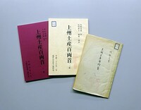 川村花菱作「上州土産百両首」の台本。