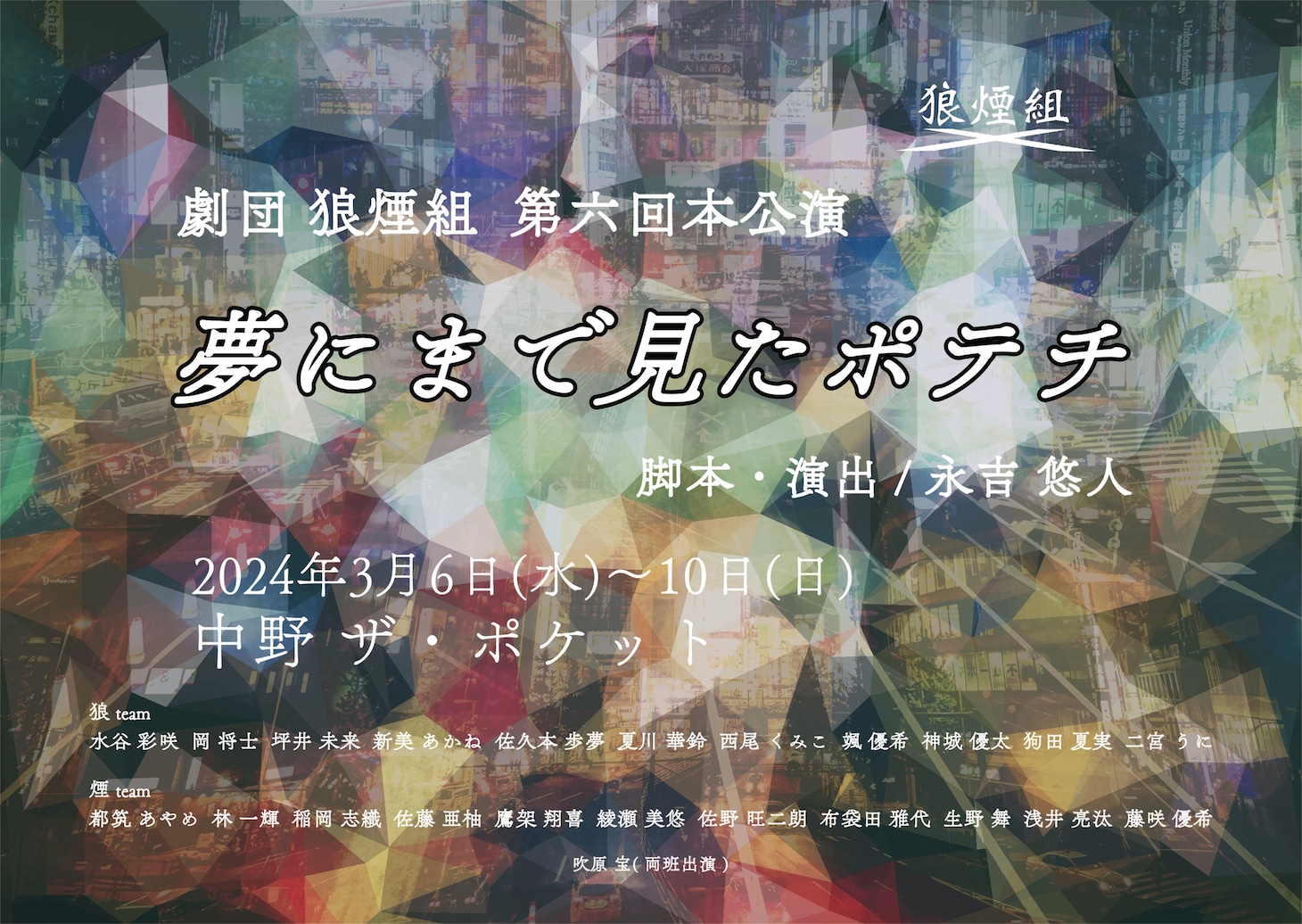 劇団 狼煙組  第6回本公演 舞台「夢にまで見たポテチ」チラシ表