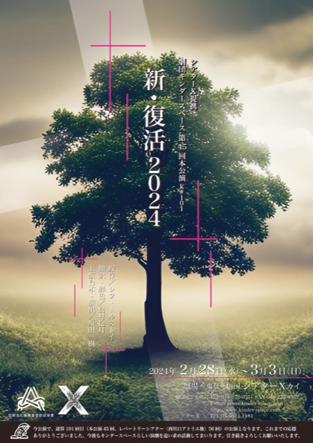 劇団キンダースペース 第45回本公演「新・復活2024」チラシ表