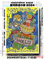 HUMAN ERROR 第4回公演「銀河鉄道の夜 2024」チラシ表