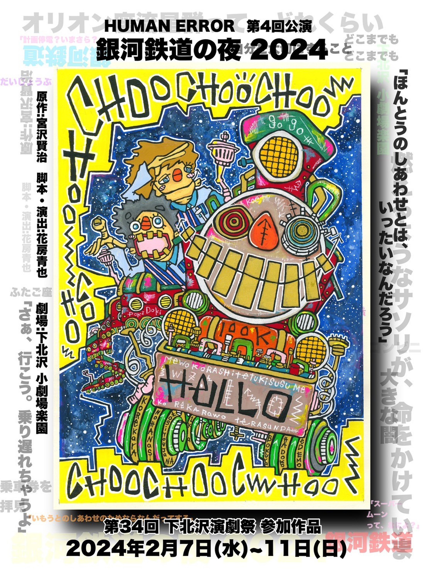 HUMAN ERROR 第4回公演「銀河鉄道の夜 2024」チラシ表