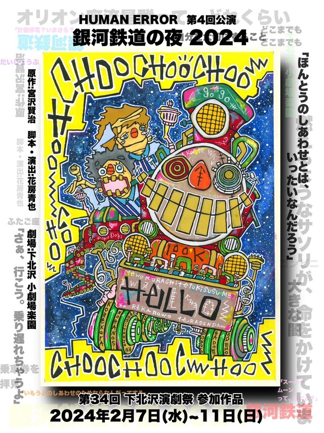 HUMAN ERROR 第4回公演「銀河鉄道の夜 2024」チラシ表
