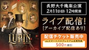 「ミュージカル・ピカレスク『LUPIN ~カリオストロ伯爵夫人の秘密~』」ライブ配信告知ビジュアル