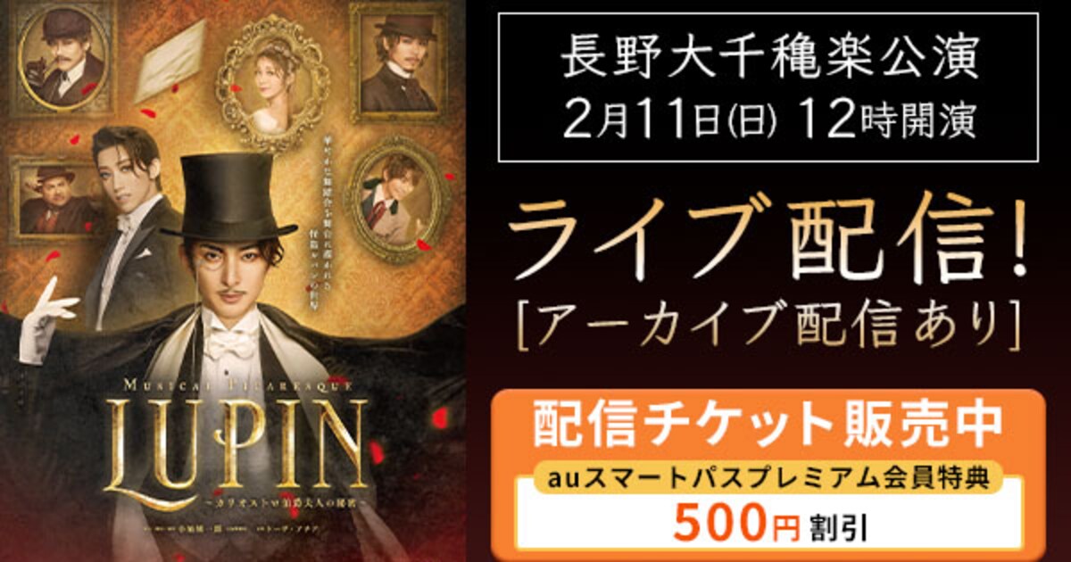 古川雄大主演ミュージカル「LUPIN」千秋楽のライブ配信決定 - ステージナタリー