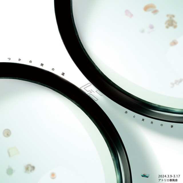 ムニ「『つかの間の道』『赤と黄色の夢』2本立て公演」メインビジュアル