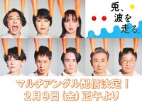 NODA・MAP「兎、波を走る」マルチアングル配信告知ビジュアル