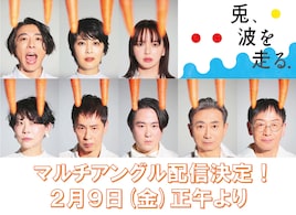 高橋一生・松たか子・多部未華子ら出演「兎、波を走る」マルチアングル配信