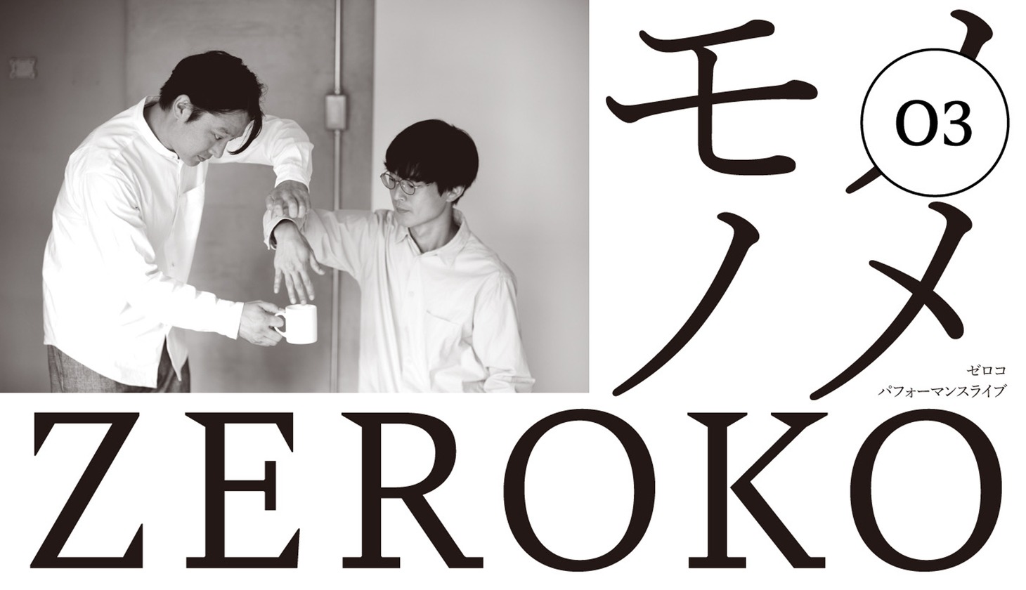 ゼロコ パフォーマンスライブ「モノノメ」ビジュアル