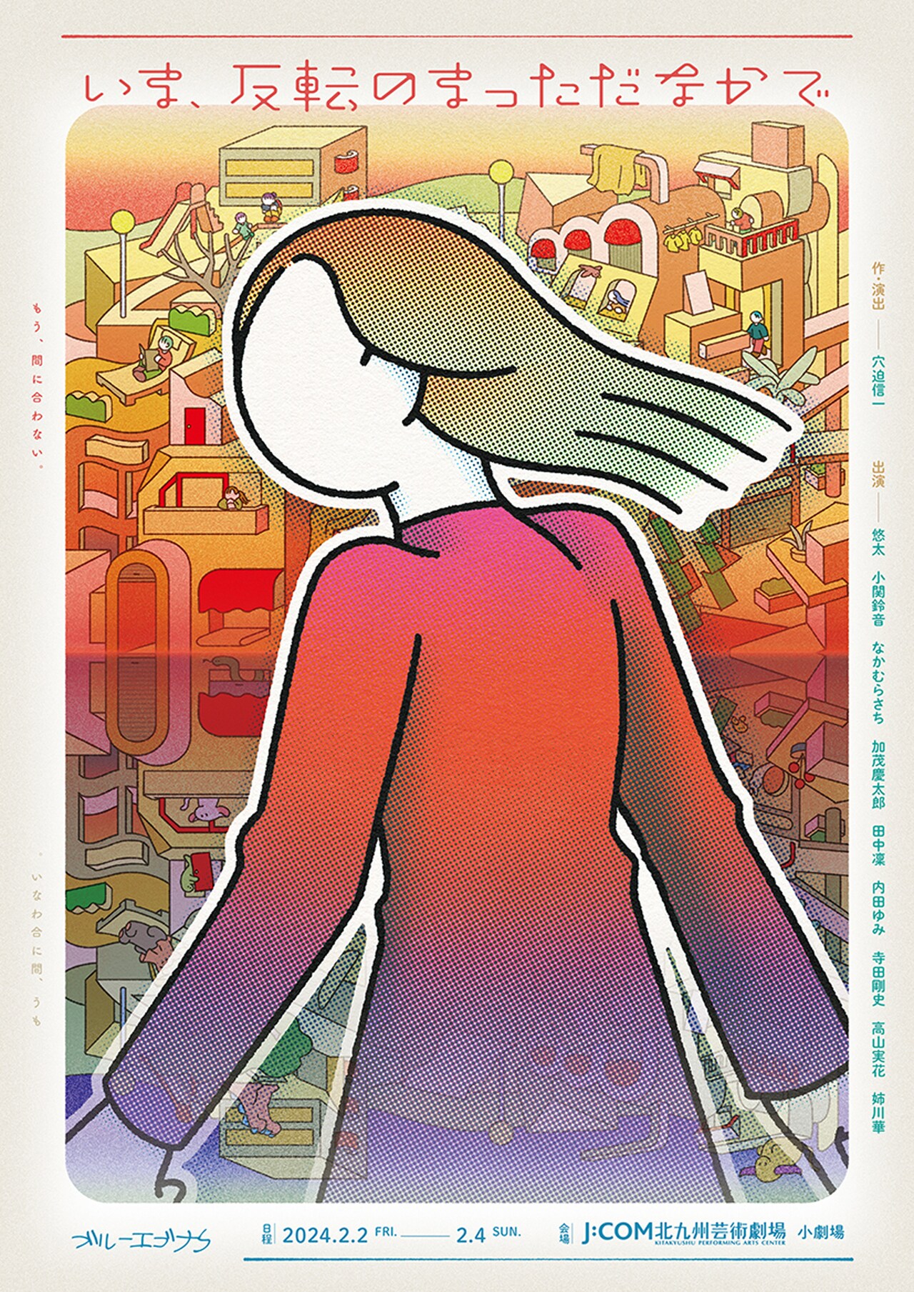 ブルーエゴナクが街を通して人を描く新作「いま、反転のまっただなかで」福岡にて